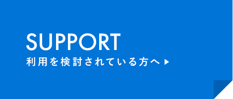 利用を検討されている方へ