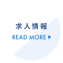 求人情報はこちら