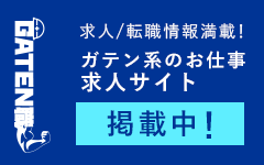 ガテン系求人ポータルサイト【ガテン職】掲載中！